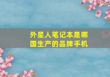 外星人笔记本是哪国生产的品牌手机