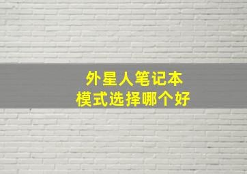 外星人笔记本模式选择哪个好