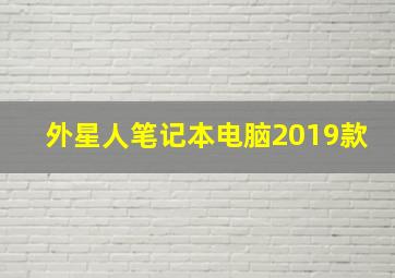 外星人笔记本电脑2019款