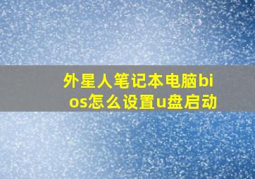 外星人笔记本电脑bios怎么设置u盘启动