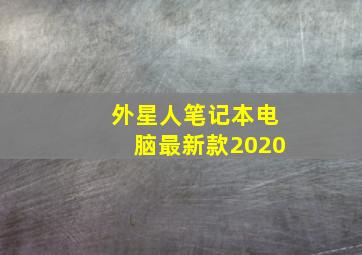 外星人笔记本电脑最新款2020