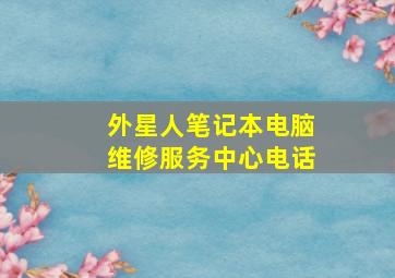 外星人笔记本电脑维修服务中心电话