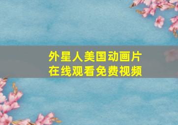 外星人美国动画片在线观看免费视频