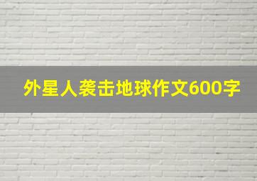 外星人袭击地球作文600字