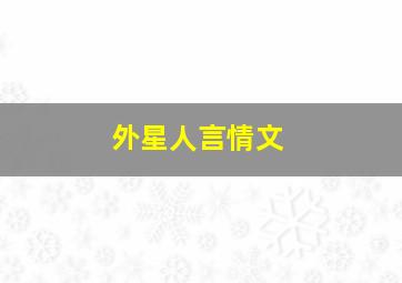 外星人言情文