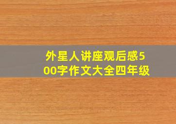 外星人讲座观后感500字作文大全四年级