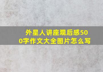 外星人讲座观后感500字作文大全图片怎么写