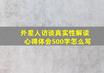 外星人访谈真实性解读心得体会500字怎么写