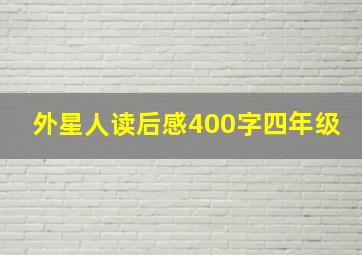 外星人读后感400字四年级