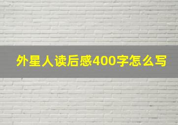 外星人读后感400字怎么写