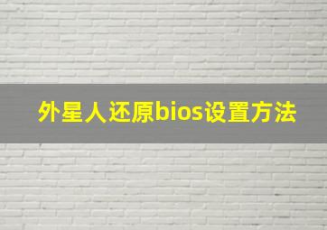 外星人还原bios设置方法