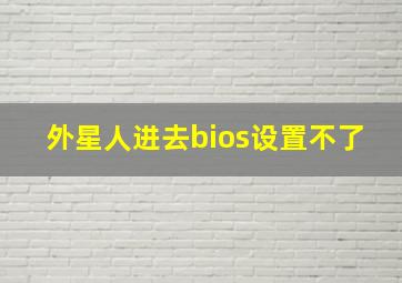 外星人进去bios设置不了