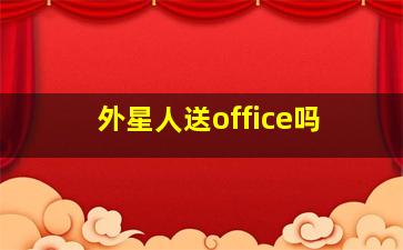 外星人送office吗