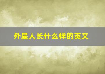 外星人长什么样的英文