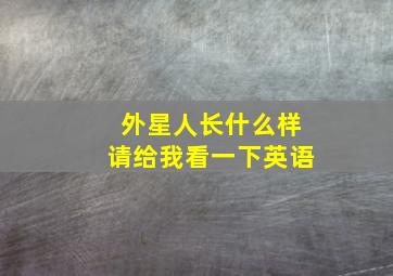 外星人长什么样请给我看一下英语