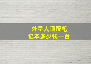 外星人顶配笔记本多少钱一台