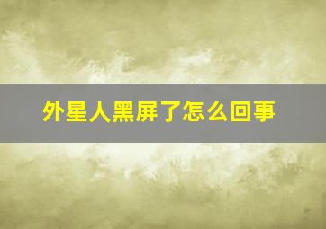 外星人黑屏了怎么回事