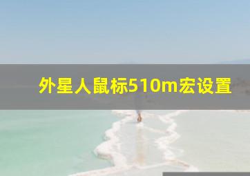 外星人鼠标510m宏设置