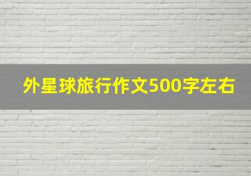 外星球旅行作文500字左右