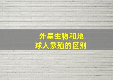 外星生物和地球人繁殖的区别