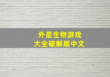 外星生物游戏大全破解版中文