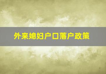 外来媳妇户口落户政策