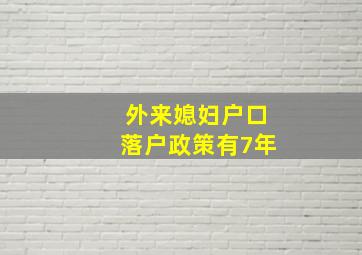 外来媳妇户口落户政策有7年