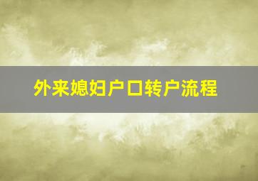 外来媳妇户口转户流程