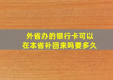 外省办的银行卡可以在本省补回来吗要多久