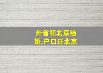 外省和北京结婚,户口迁北京