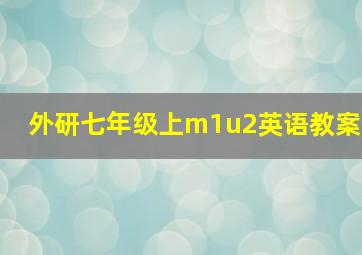 外研七年级上m1u2英语教案