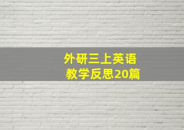 外研三上英语教学反思20篇