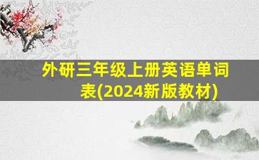 外研三年级上册英语单词表(2024新版教材)