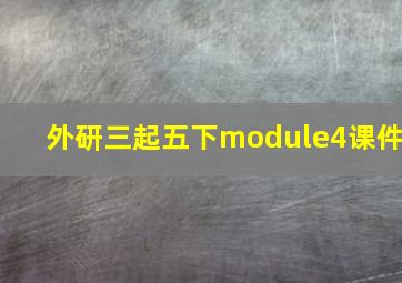 外研三起五下module4课件