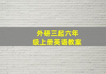 外研三起六年级上册英语教案