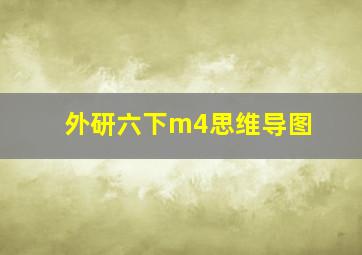 外研六下m4思维导图