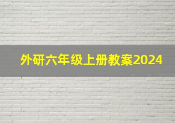 外研六年级上册教案2024