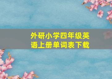 外研小学四年级英语上册单词表下载