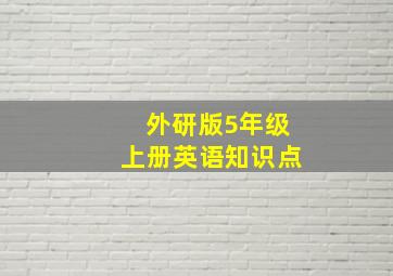 外研版5年级上册英语知识点