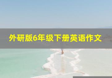 外研版6年级下册英语作文