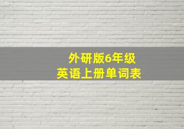 外研版6年级英语上册单词表