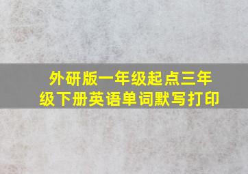 外研版一年级起点三年级下册英语单词默写打印