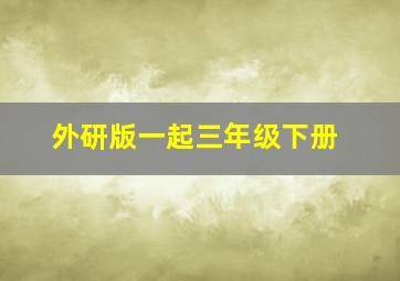 外研版一起三年级下册