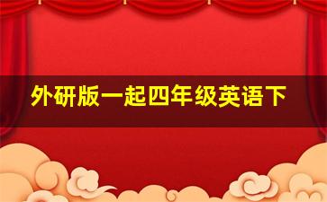 外研版一起四年级英语下