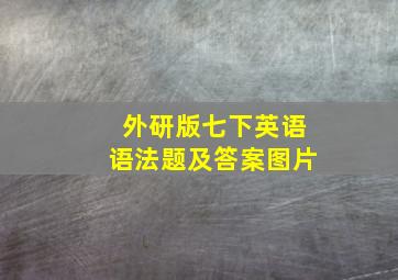 外研版七下英语语法题及答案图片