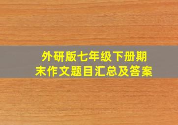 外研版七年级下册期末作文题目汇总及答案