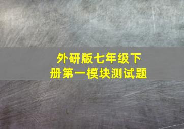 外研版七年级下册第一模块测试题