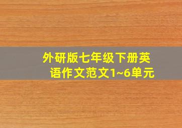 外研版七年级下册英语作文范文1~6单元