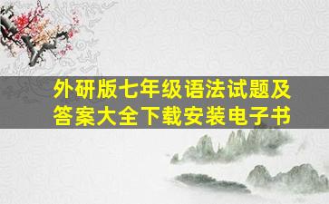 外研版七年级语法试题及答案大全下载安装电子书