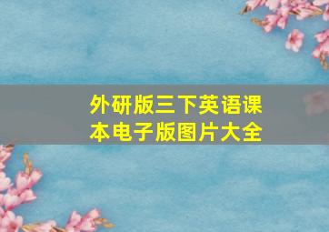 外研版三下英语课本电子版图片大全